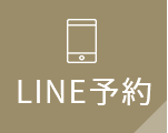 LINE予約