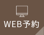 WEB予約