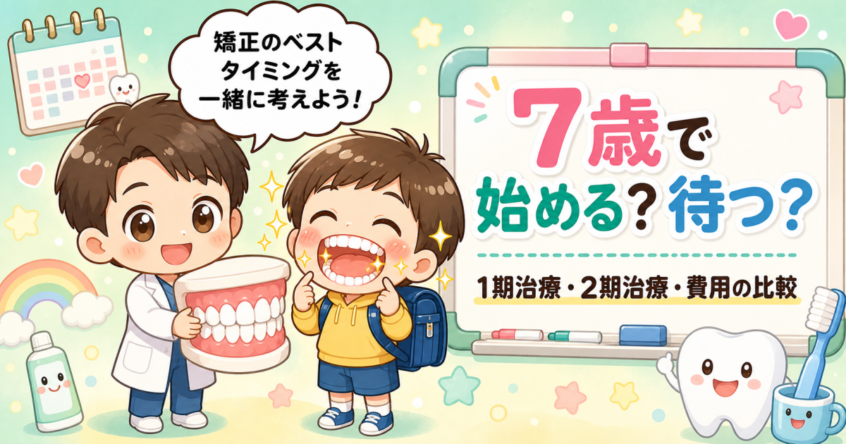 子供の矯正は7歳で始める?待つ?費用と時期の判断基準