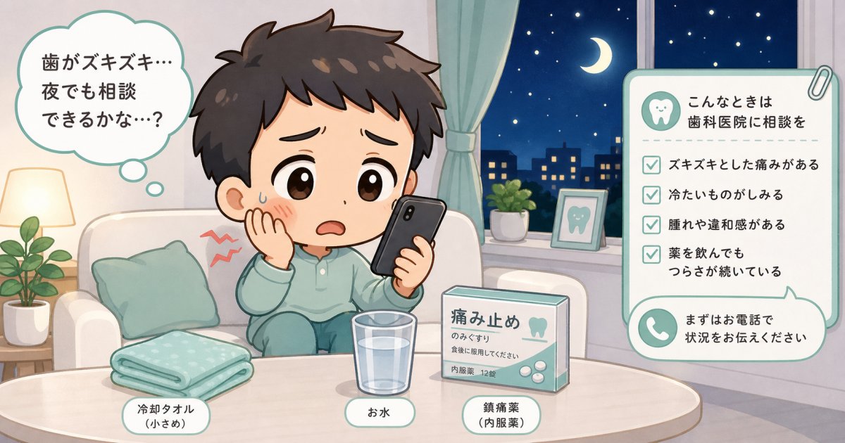 急な歯の痛みを抑える応急処置｜受診前の連絡手順と伝え方を解説
